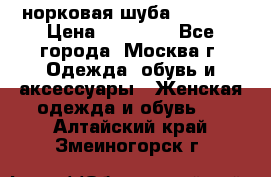 норковая шуба vericci › Цена ­ 85 000 - Все города, Москва г. Одежда, обувь и аксессуары » Женская одежда и обувь   . Алтайский край,Змеиногорск г.